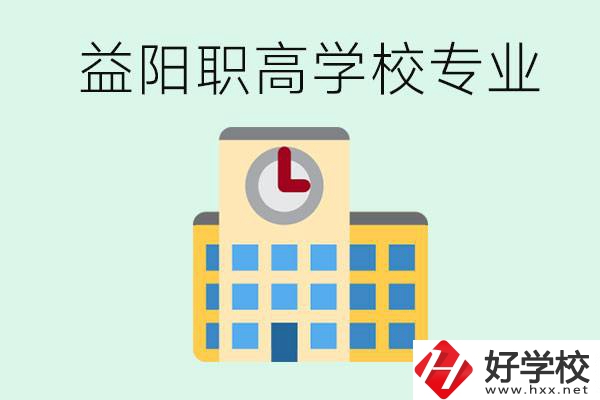益陽職高有哪些？職高有什么專業(yè)？