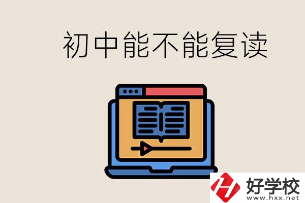 益陽中專有哪些好學(xué)校？初中考高中考不上還能復(fù)讀嗎？