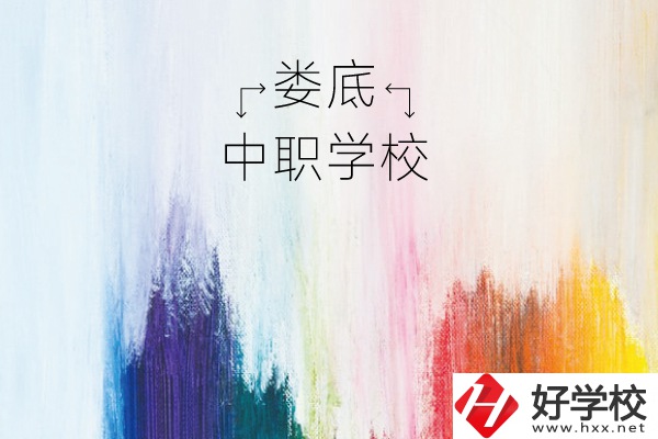 婁底有哪些中職學校？