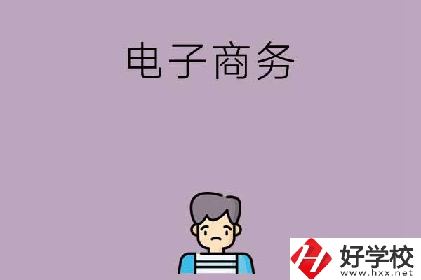 長沙可以學(xué)電子商務(wù)的中職學(xué)校有哪些？