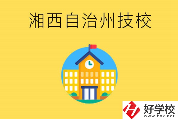 湘西有幾所技校？就讀技校有什么優(yōu)勢？