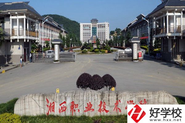 湘西民族職業(yè)技術(shù)學(xué)院怎么樣？就業(yè)好不好？