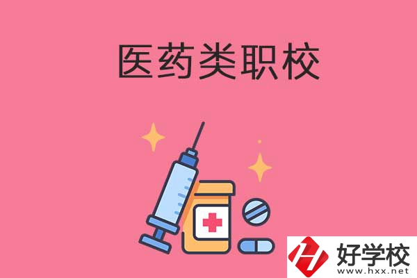 益陽的醫(yī)藥類職校有哪些？能升學嗎？