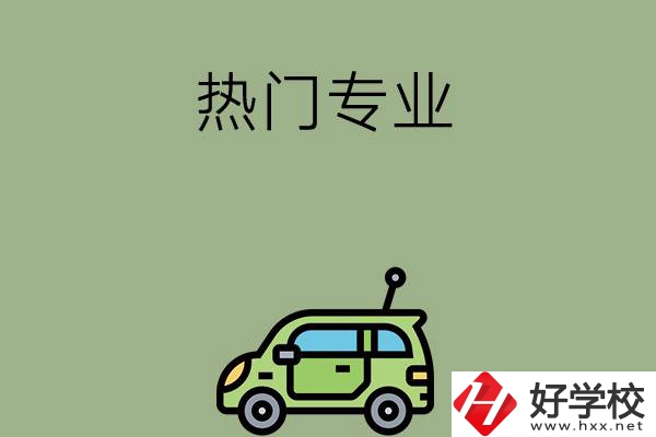 衡陽職高的熱門專業(yè)有哪些？