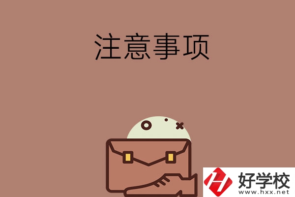 湖南省內(nèi)可以跨市選中專(zhuān)嗎？有什么注意事項(xiàng)？