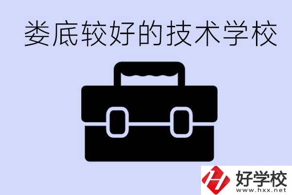 婁底初中生選擇哪所技術(shù)學(xué)校好？讀技校有未來嗎？