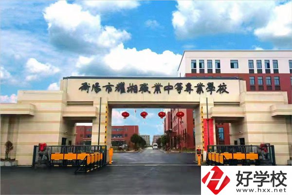 衡陽市耀湘職業(yè)中等專業(yè)學校怎么樣？