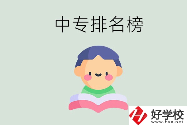 婁底中專排名榜前三的是哪些？中專畢業(yè)是什么學(xué)歷？