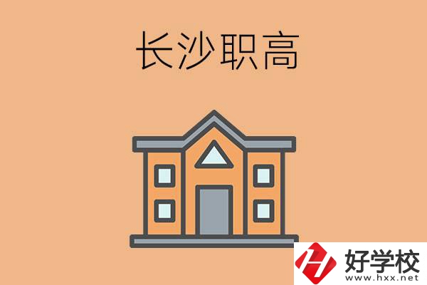 長沙市職高錄取線高不高？職高生如何擁有好前途？