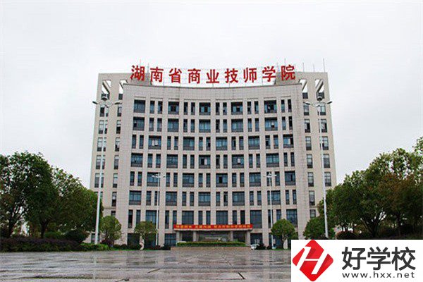 湖南省商業(yè)技師學(xué)院有哪些專(zhuān)業(yè)？就業(yè)率高不高？
