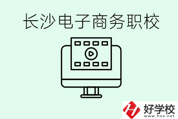 長(zhǎng)沙電子商務(wù)職高哪個(gè)好？學(xué)這個(gè)專業(yè)要多少錢？