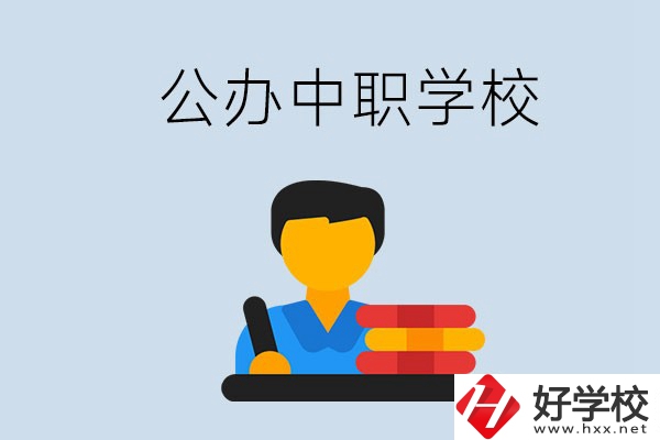 衡陽有公辦的中職院校嗎？就業(yè)有保障嗎？