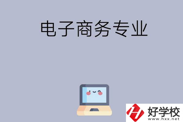 長(zhǎng)沙哪些職高開設(shè)有電子商務(wù)專業(yè)？