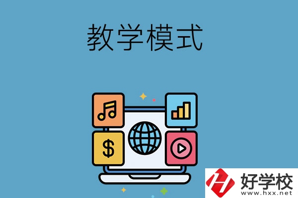 湖南長(zhǎng)沙藝術(shù)學(xué)校采用的何種教學(xué)模式？