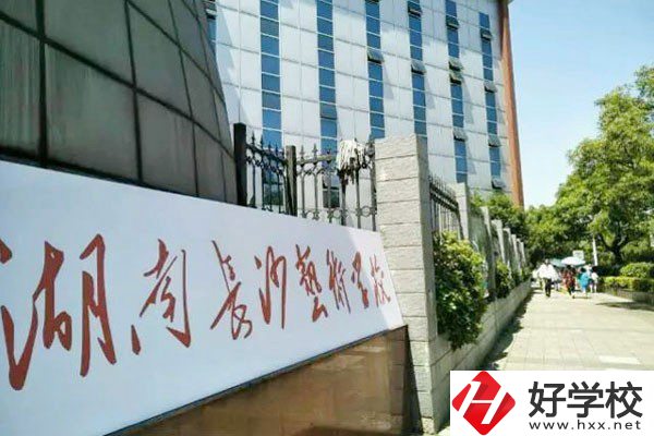 湖南長(zhǎng)沙藝術(shù)學(xué)校好不好？辦學(xué)優(yōu)勢(shì)是什么？