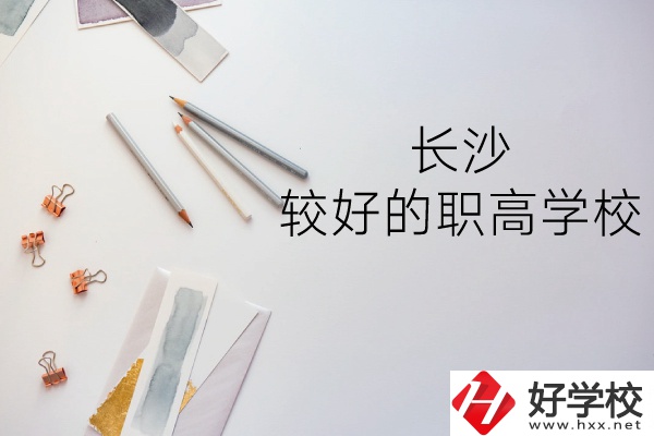 長沙哪所職高學校較好？
