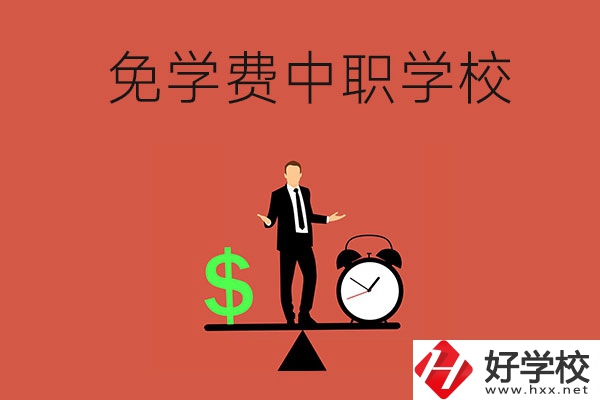 長(zhǎng)沙免學(xué)費(fèi)的中職學(xué)校有哪些？靠不靠譜？