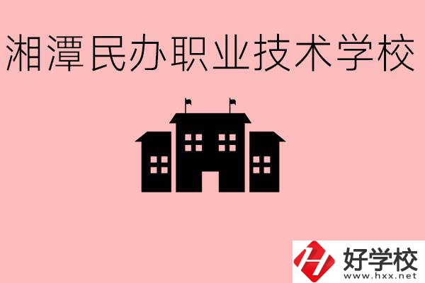 初三成績差怎么選職校？湘潭有什么好的民辦職校？
