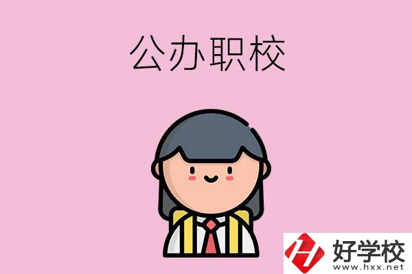 株洲有什么好點(diǎn)的公辦職校嗎？