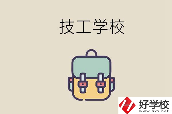 益陽市技校排名前三的是哪些？讀技校要多少錢一學期？