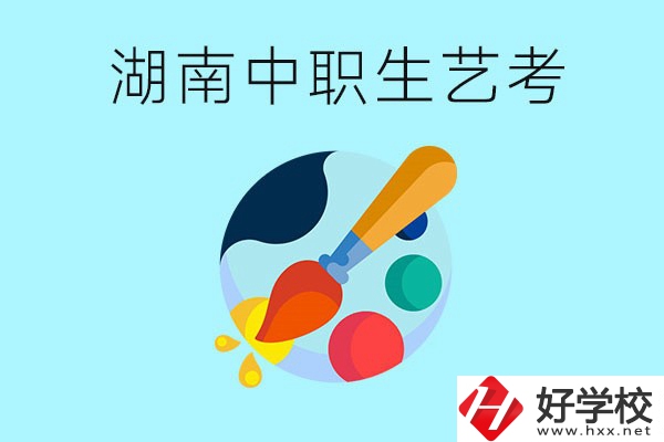 湖南中職生可以參加藝考嗎？有哪些藝?？梢酝扑]？