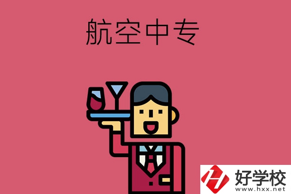 長沙比較不錯(cuò)的航空中專，推薦這所看看！