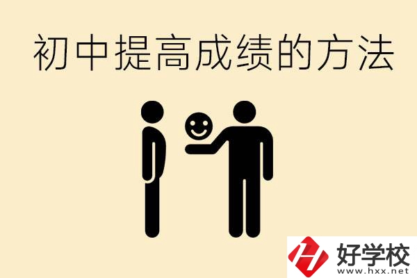 初中怎么學才能提高成績？衡陽有什么重點職校？
