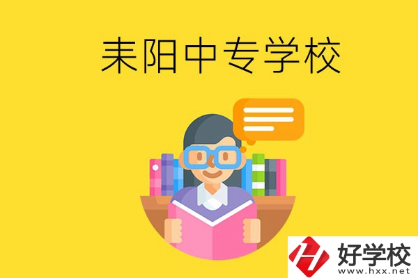 衡陽耒陽市有什么中專學(xué)校？位置在哪？
