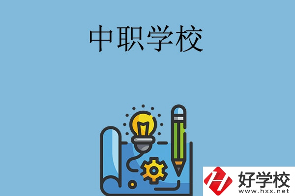 寧鄉(xiāng)有哪些中職學(xué)校？