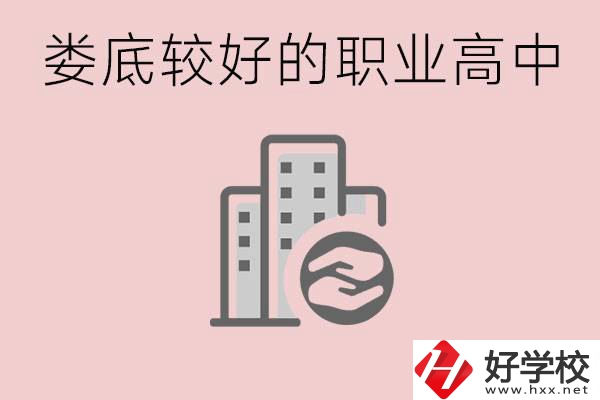 婁底初中畢業(yè)可以上什么職高嗎？職高有什么專業(yè)？