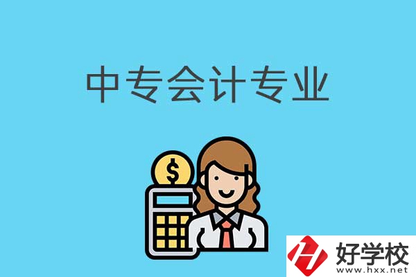 有意向讀會計專業(yè)，可以看看湖南這兩所中專！
