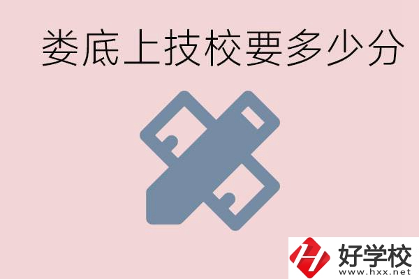 婁底技校要多少分才能上？有什么專業(yè)?