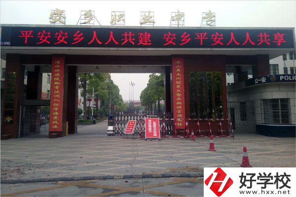 常德市安鄉(xiāng)縣有哪些職高學(xué)校？哪所比較好？