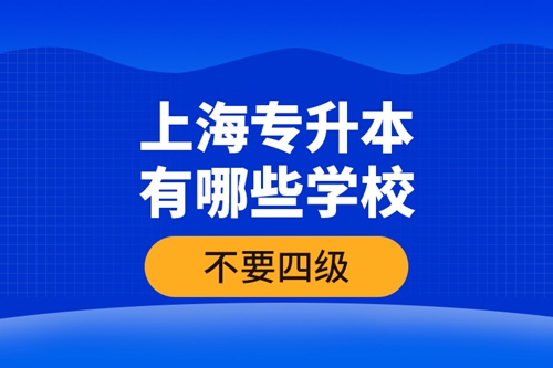 上海專升本有哪些學校不要四級？