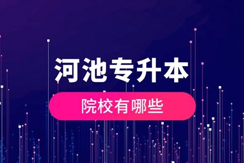 河池專升本院校有哪些？