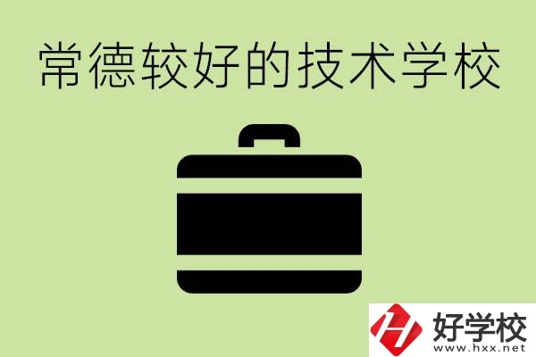 技術(shù)學(xué)校有哪些專業(yè)適合初中生？常德有哪些好的技校？