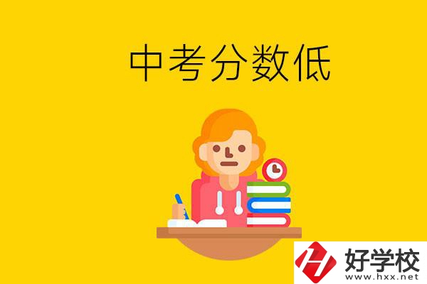 懷化中考分?jǐn)?shù)低能上什么學(xué)校？中考必須要參加嗎？