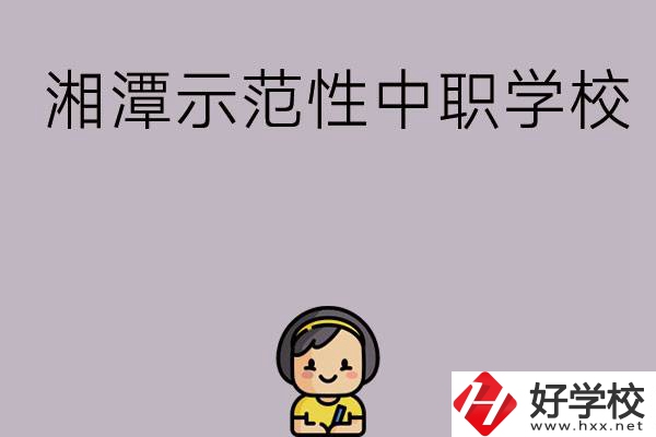 湘潭有哪些省示范性中職學校？