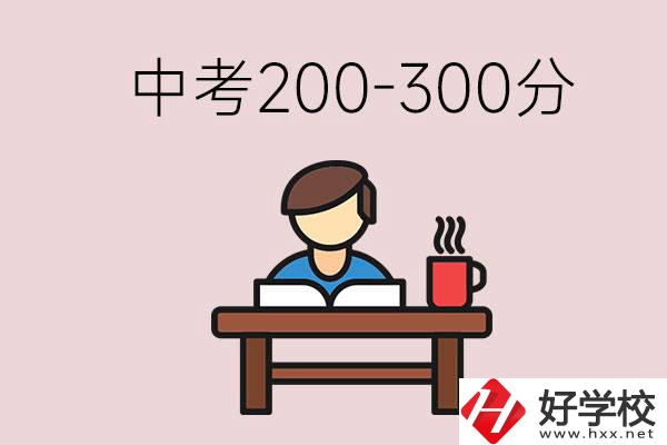 益陽(yáng)中考200-300分能讀什么學(xué)校？畢業(yè)后能干什么？
