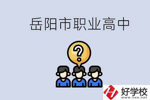 岳陽市有哪些職業(yè)高中學(xué)校？在職高應(yīng)該怎樣學(xué)習(xí)？