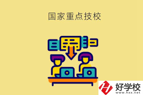 長沙有哪些國家重點技校？第2所必須要看！