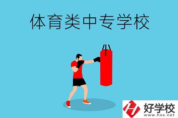 湖南有哪些體育類的中專學校？