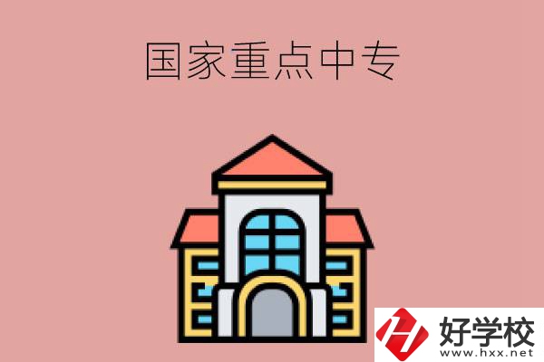邵陽有哪些國家重點(diǎn)中專學(xué)校？