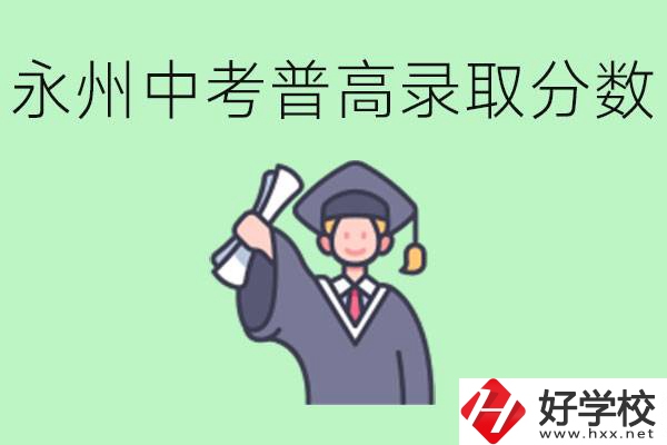 湖南永州中考普高錄取分?jǐn)?shù)是多少？沒(méi)有考上怎么辦？