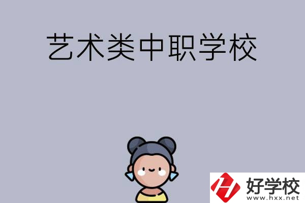 衡陽有哪些中職學(xué)?？梢詫W(xué)藝術(shù)類專業(yè)？