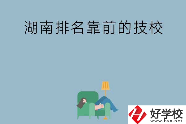 湖南排名靠前的技校有哪些？實訓條件如何？