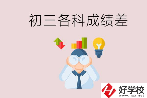 孩子初三各科成績都很差怎么辦？郴州職校怎么進(jìn)？