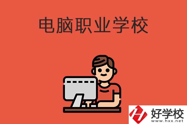 益陽有電腦職業(yè)學(xué)校嗎？有什么優(yōu)勢專業(yè)？
