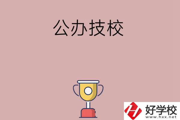 邵陽市排名靠前的公辦技校有哪些？值不值得報考？
