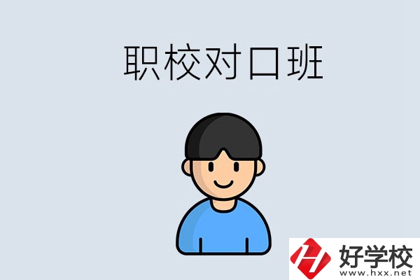 郴州市職校有對口班的有哪些？能學(xué)什么專業(yè)？